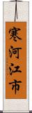 寒河江市 Scroll