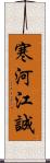 寒河江誠 Scroll