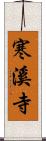 寒溪寺 Scroll