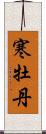 寒牡丹 Scroll