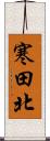 寒田北 Scroll