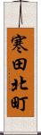 寒田北町 Scroll