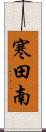 寒田南 Scroll