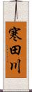 寒田川 Scroll