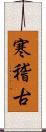 寒稽古 Scroll