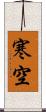 寒空 Scroll