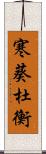 寒葵;杜衡 Scroll