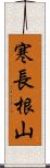 寒長根山 Scroll