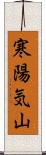 寒陽気山 Scroll