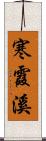 寒霞溪 Scroll
