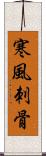 寒風刺骨 Scroll