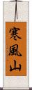 寒風山 Scroll