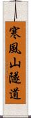 寒風山隧道 Scroll