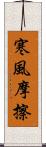 寒風摩擦 Scroll