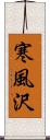 寒風沢 Scroll