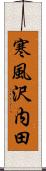 寒風沢内田 Scroll