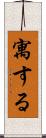 寓する Scroll