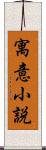 寓意小説 Scroll