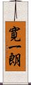 寛一朗 Scroll