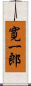 寛一郎 Scroll