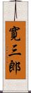寛三郎 Scroll