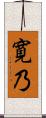 寛乃 Scroll