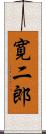寛二郎 Scroll