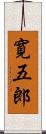 寛五郎 Scroll
