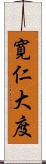 寛仁大度 Scroll