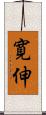 寛伸 Scroll