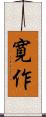 寛作 Scroll