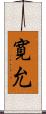 寛允 Scroll
