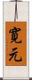 寛元 Scroll