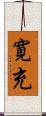 寛充 Scroll