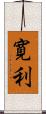 寛利 Scroll