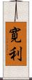 寛利 Scroll