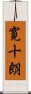 寛十朗 Scroll