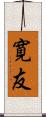 寛友 Scroll