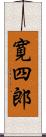 寛四郎 Scroll