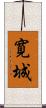 寛城 Scroll