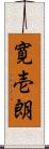 寛壱朗 Scroll