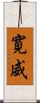 寛威 Scroll