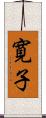 寛子 Scroll