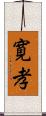 寛孝 Scroll