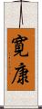 寛康 Scroll