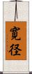 寛径 Scroll