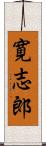 寛志郎 Scroll