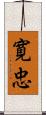 寛忠 Scroll