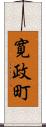 寛政町 Scroll