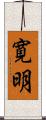 寛明 Scroll